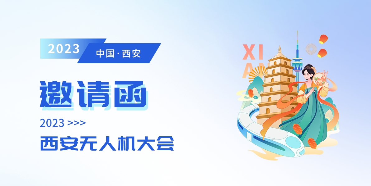 北斗星導航邀您參加2023西安無人機大會